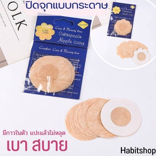 🔥พร้อมส่ง🔥  ปิดจุกแบบกระดาษ 1ซองมี 5คู่ (คู่ละ5บาท!!) แผ่นปิดหัวนม แปะหัวนม สติกเกอร์ปิดหัวนม ที่แปะหัวนม ที่ปิดหัวนม