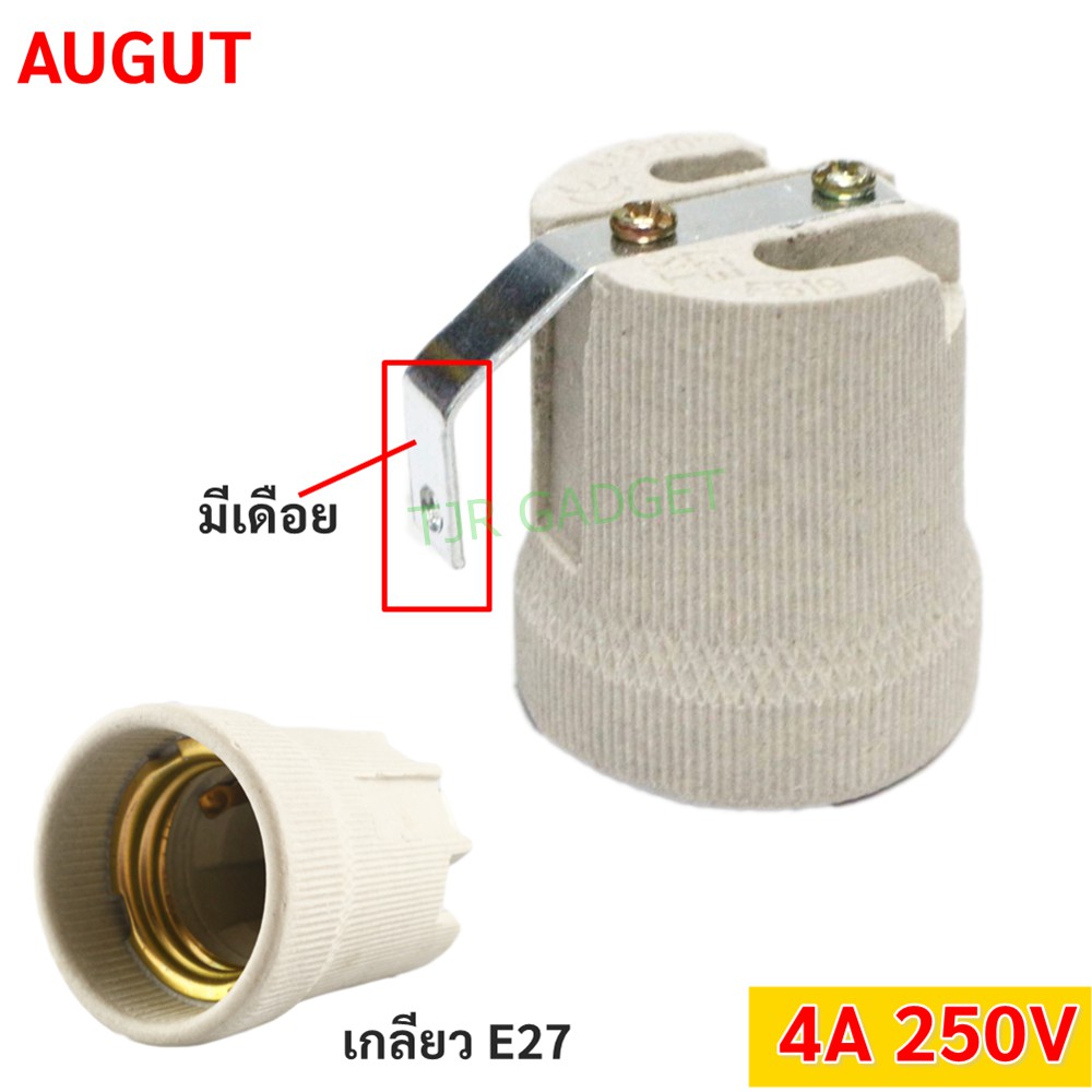 ✨ Augut ขั้วห้อย กระเบื้อง มีเดือย 4A 250V สำหรับหลอด เกลียว E27 (รุ่น F-520) ขั้วทรงกระถาง ขั้วหลอด