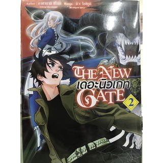 The new gate เดอะนิวเกท เล่ม1-2