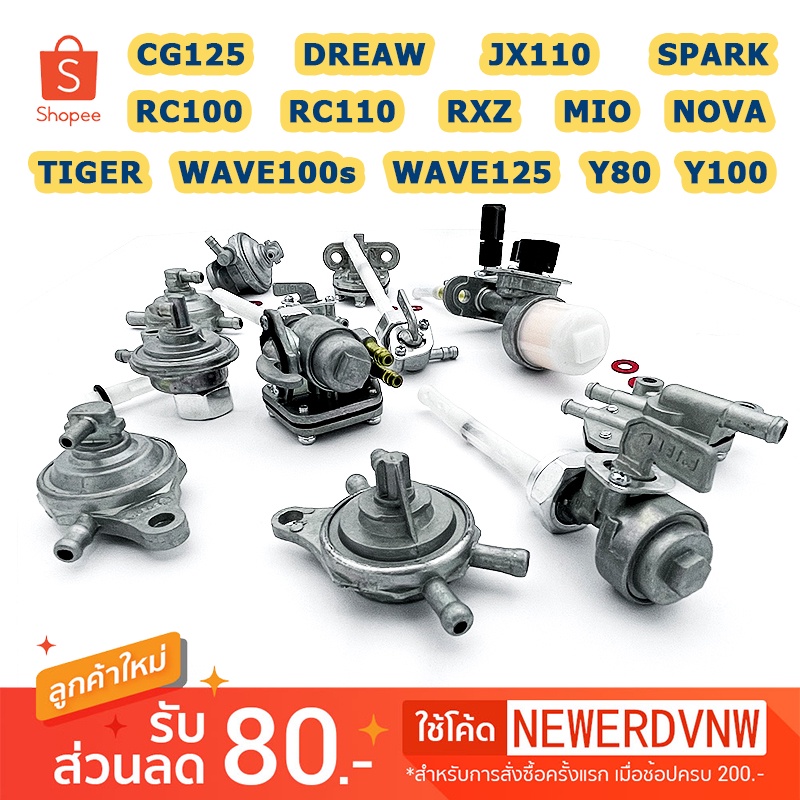 ก๊อกน้ำมัน DREAM Wave125 FINO JX110  MIO NOVA SPARK CG125 RC100 DASH SOINC SMASH NUOVA รถมอเตอร์ไซค์ก๊อกน้ำมันเดิม