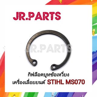 กิฟล็อคบูทข้อเหวี่ยง เครื่องเลื่อยยนต์ STIHL MS070