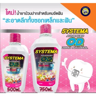 น้ำยาบ้วนปาก ซิสเท็มมา โอดี สำหรับคนจัดฟัน สูตร แอดวานซ์ โอดี ซีโร่ แอลกอฮอล์ 500-750 ml. Systema OD