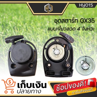 ฝาสตาร์ทเครื่องตัดหญ้า HONDA GX35 รุ่นเขี้ยวลวด ลานสตาร์ทเครื่องตัดหญ้า อะไหล่ทดแทน