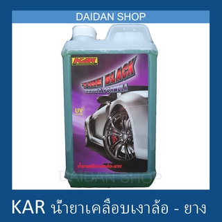 KAR Tire Black น้ำยาเคลือบเงา เคลือบยาง เคลือบล้อ รถยนต์