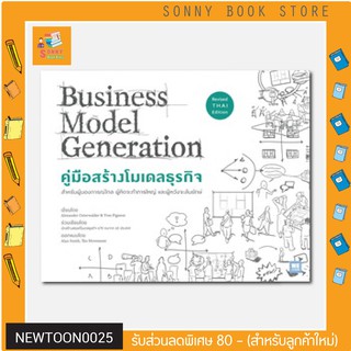 N - 💥หนังสือขายดี 💥 คู่มือสร้างโมเดลธุรกิจ Business Model Generation (ฉบับปรับปรุง) I วีเลิร์น (WeLearn)