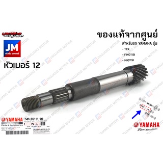 54PE61111000 เฟืองคลัทช์, แกนคลัทช์หลัง, ห้องเฟืองท้าย เเท้ศูนย์ YAMAHA TTX, FINO115I, MIO115I