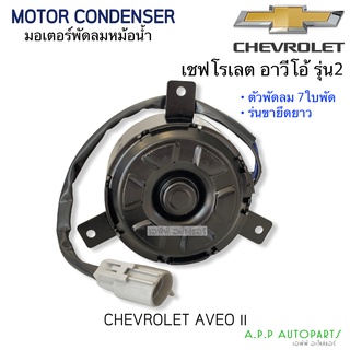 มอเตอร์พัดลม หม้อน้ำ อาวีโอ้ รุ่น2 Aveo เชพโรเลต 7ใบพัด ขายึดยาว (Hytec) Chevrolet Aveo