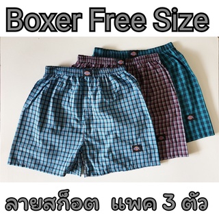 [แพคละ 3 ตัว] Boxer ลายสก็อต บ๊อกเซอร์คละลาย Free Size รุ่นยอดนิยม