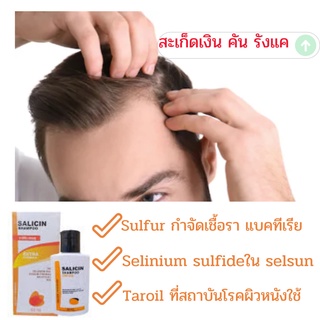 SALICIN SHAMPOO​ 60​ ML.แก้คัน เชื้อราบนหนังศรีษะ