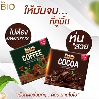 โกโก้ลดน้ำหนัก🍫ไบโอโกโก้ ไบโอคอฟฟี่ 🔥(ซื้อ2กล่องฟรีขวดชง) 🔥 ของเเท้ 100%