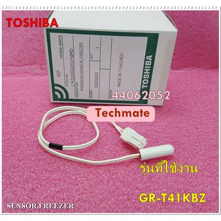 อะไหล่ของแท้/เซ็นเซอร์ตู้เย็นโตชิบ้า/(SENSOR,FREEZER)/TOSHIBA/44062052/รุ่นGR-T41KBZ