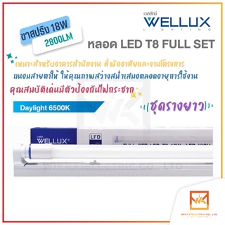 WELLUX หลอดไฟ เซ็ทหลอดไฟพร้อมราง 18W 120CM. 2800lm แสงขาว สว่างจ้า บอกลามุมมืด LED TUBE T8 แทนนีออนเดิม