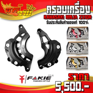 ครอบเครื่อง KAWASAKI NINJA ZX-10R ของแต่ง ZX10R อะไหล่แต่ง CNC แท้ ครอบแคร้ง พร้อมน็อตติดตั้ง (ครบชุด)