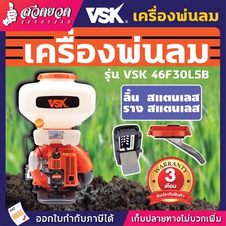 เครื่องพ่นปุ๋ย พ่นน้ำ พ่นลม ขนาด 30 ลิตร 2 จังหวะ VSK 46F30L5B ลิ้นสแตนเลส รางพลาสติกยาวพิเศษ รับประกัน 3 เดือน สวดยวด