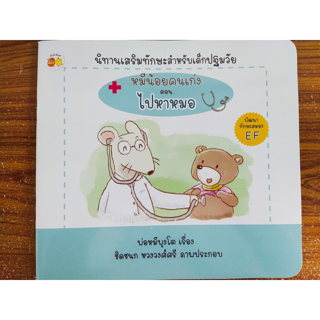 หนังสือ นิทานภาพสำหรับเด็ก : หมีน้อยคนเก่ง ตอน ไปหาหมอ