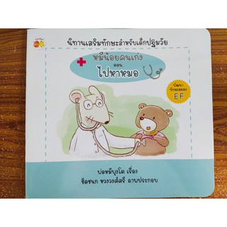 หนังสือนิทานเด็ก : หมีน้อยคนเก่ง ตอน ไปหาหมอ