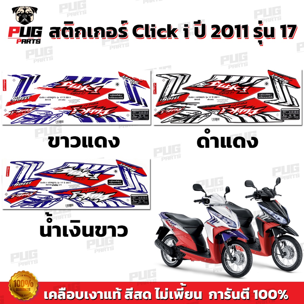 สติกเกอร์Click i ปี2011 รุ่น19 ( สีสด เคลือบเงาแท้ )สติกเกอร์คลิก i ปี2011 รุ่น19 สติ๊กเกอร์Click i Forwardปี2011 รุ่น19