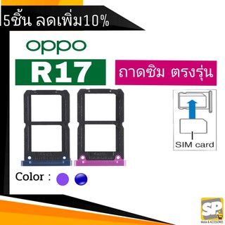 ถาดซิม OPPO R17 ถาดใส่ซิม OPPO R17