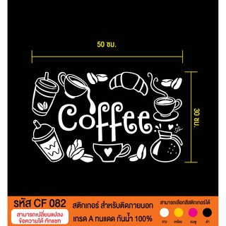 CF 082 สติกเกอร์ร้านกาแฟและเครื่องดื่ม