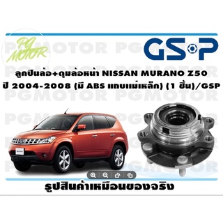 ลูกปืน(ดุมล้อ)ล้อหน้า NISSAN MURANO Z50 ปี 2004-2008 ยี่ห้อ GSP (1 ชิ้น)