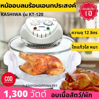 KASHIWA หม้ออบลมร้อน 12 ลิตร 1300 วัตต์ รุ่น KT-120 มีสีขาว,เขียว,ส้ม,ชมพู 🔷ทักแชทถามสีก่อนสั่งได้ค่ะ🔷 (ส่งคละสี) หม้ออบ