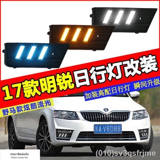 （ LED ไฟวิ่งกลางวันแบบ） 17 Skoda Octavia ไฟวิ่งกลางวัน Octavia ใหม่ไฟตัดหมอกดัดแปลงพิเศษไฟวิ่งกลางวัน LED ไฟแถบด้านหน้า