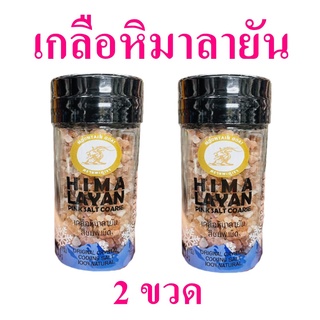 เกลือ เกลือหิมาลายัน เกลือเม็ด Himalayan Salt เกลือสีชมพู เกลือเทือกเขาหิมาลายัน เกลือปรุงอาหาร 2 ขวด