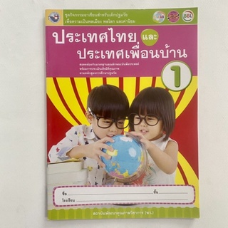 ประเทศไทยและประเทศเพื่อนบ้าน 1 /หนังสือกิจกรรมอาเซียน/สำหรับเด็กอนุบาล 1