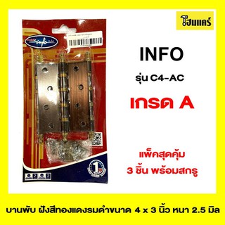 INFO บานพับ ประตู หน้าต่าง รุ่นC4-AC ขนาด 4x3 นิ้ว หนา 2.5 มิล สีรมดำ