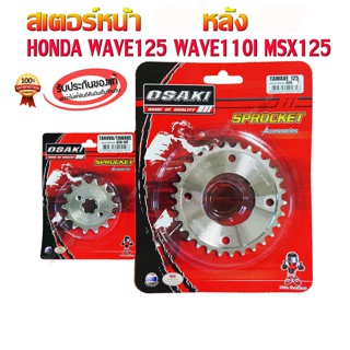 สเตอร์ หน้าเลส-หลังเลส สำหรับ มอเตอร์ไซค์ WAVE110I รุ่นแรก-2018 WAVE125 ( WAVE125R WAVE125S ) WAVE125I รุ่นแรก-2017U-BOX