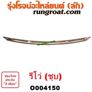 O004150	คิ้วฝากระโปรงหน้า (คิ้วฝากระโปรง)	TOYOTA (โตโยต้า) / REVO (รีโว รีโว่ 2015 / 2019) (โฉมแรก / ROCCO) (ชุป)