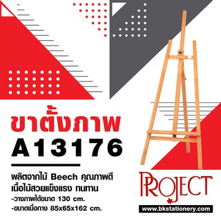 ขาตั้งเฟรม ขาตั้งวาดรูปไม้บีช Project  รุ่น A 13176