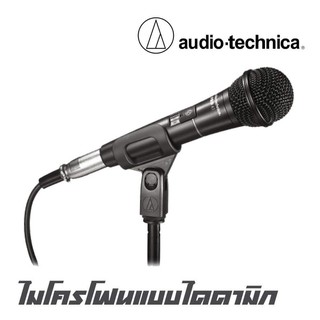 AUDIO-TECHNICA PRO-41 ไมโครโฟนแบบไดดามิก มีรูปแบบการรับเสียงแบบ Cardioid ตอบสนองความถี่ 90-16,000 Hz สินค้าใหม่แกะกล่อง