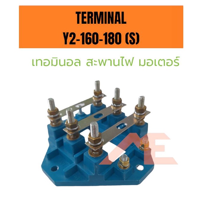 เทอมินอล สะพานไฟ มอเตอร์ Terminal Y2-160-180 (S)