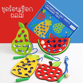 Sweetkiddy ชุดร้อยเชือก ผลไม้ Fruits threading toys ฝึกกล้ามเนื้อมือ ฝึกสมาธิ ของเล่นเสริมพัฒนาการ