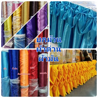 ยกม้วนราคาถูก ผ้าต่วน ผ้าเครป ผ้ามัน ผ้าทำฉากถ่ายรูป ผ้าพร็อฟ ผ้าผูกรั้ว ผ้าจับจีบ ผูกเวที หน้า 45 นิ้ว