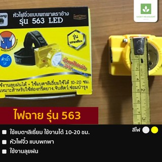 ไฟฉาย ตราช้าง รุ่น 563 LED ✨