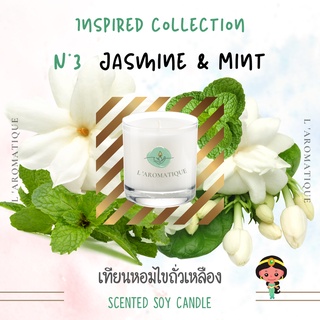 Jasmine &amp; Mint เทียนหอมไขถั่วเหลือง💕 JoMalone soywax น้ำมันหอมระเหย โหล ขวดแก้ว ของขวัญ ปัจฉิม laromatique