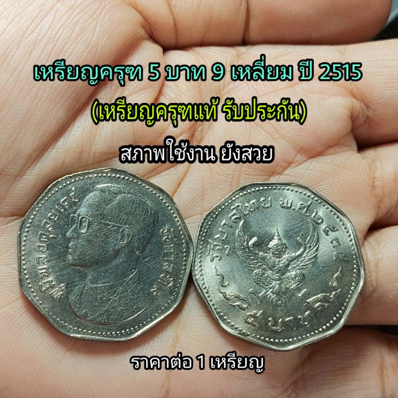 เหรียญครุฑ 5 บาท 9 เหลี่ยม ปี2515 (ครุฑแท้) สภาพผ่านใช้งาน ยังสวย ราคาต่อ 1 เหรียญ