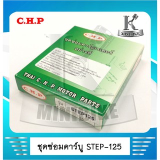 ชุดซ่อมคาบูเรเตอร์ ชุดซ่อมคาบิว CHP  สำหรับรถ  SUZUKI STEP 125