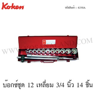 Koken บ๊อกซ์ชุด 6 เหลี่ยม / 12 เหลี่ยม 3/4 นิ้ว 14 ชิ้น ในกล่องเหล็ก รุ่น 6250HA / 6250A (Socket Set)