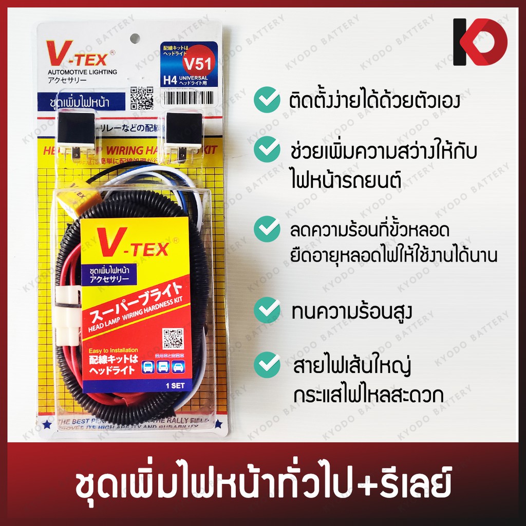 ชุดเพิ่มไฟหน้าพร้อมรีเลย์ เพิ่มความสว่างไฟหน้ารถ หลอด H4 สำหรับรถยนต์ทั่วไป(ไม่ใช่ TOYOTA) และสำหรับ TOYOTA ยี่ห้อ V-TEX
