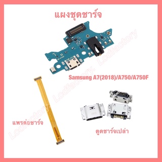 แผงตูดชาร์จ แพรต่อตูดชาร์จ ตูดชาร์จเปล่า ก้นชาร์จเปล่า Samsung A7(2018) A750 A750F