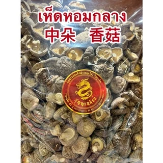 เห็ดหอมญี่ปุ่น 日本花菇 เห็ดหอมลายญี่ปุ่น เห็ดหอมไซส์กลางๆ เห็ดหอมและเห็ดหอมกลาง中朵 香菇 สินค้าใหม่