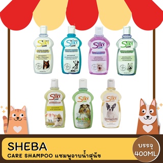 Silky Care Shampoo ซิลกี้ แคร์ แชมพูอาบน้ำสุนัขและแมว 400 Ml