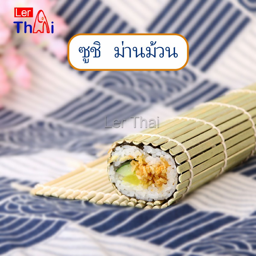 LerThai เสื่อม้วนซูชิแบบไม้ ที่ม้วนซูชิ เครื่องมือโอนิกิริ ทำจากไม้ไผ่ Sushi Bamboo Roller
