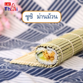 LerThai เสื่อม้วนซูชิแบบไม้ ที่ม้วนซูชิ เครื่องมือโอนิกิริ ทำจากไม้ไผ่  Sushi Bamboo Roller