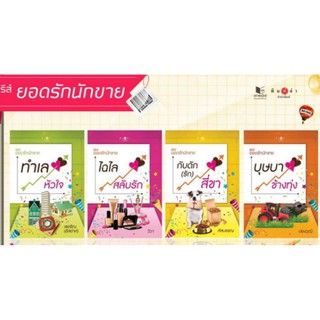 ซีรีส์ ยอดรักนักขาย (4เล่ม)