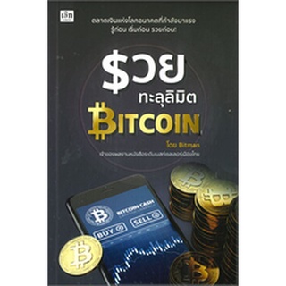 รวยทะลุลิมิต BITCOIN (เพชรประกาย) / ภัทระ จึงสง่า (Bitman) / หนังสือใหม่