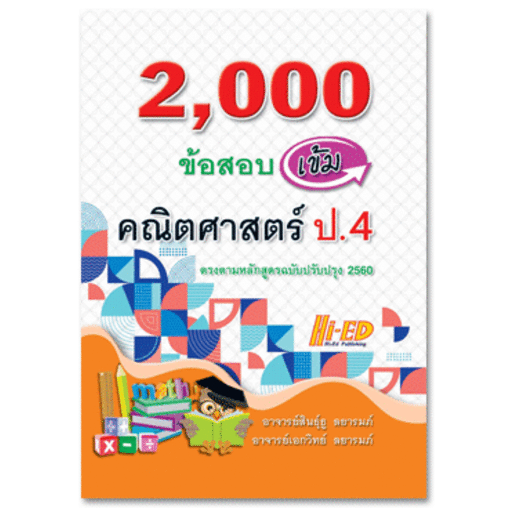 (23)2,000 ข้อสอบเข้ม คณิตศาสตร์ ป.4
